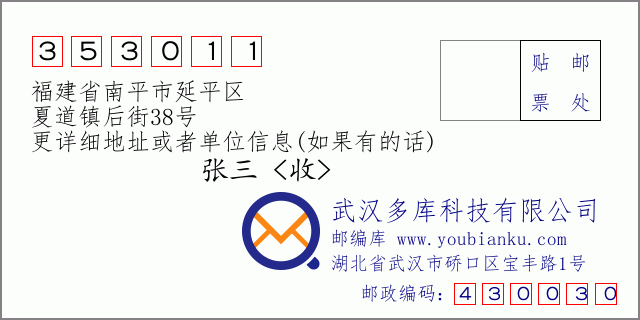 郵編信封：郵政編碼353011-福建省南平市延平區(qū)-夏道鎮(zhèn)后街38號(hào)