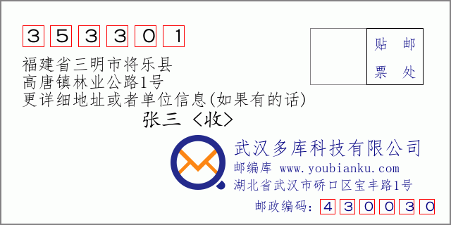 郵編信封:郵政編碼353301-福建省三明市將樂縣-高唐鎮(zhèn)林業(yè)公路1號