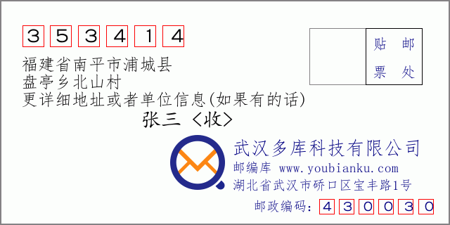 郵編信封:郵政編碼353414-福建省南平市浦城縣-盤亭鄉(xiāng)北山村