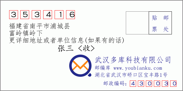 郵編信封:郵政編碼353416-福建省南平市浦城縣-富嶺鎮(zhèn)嶺下