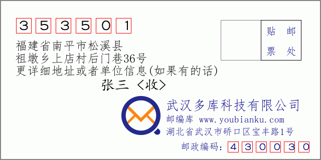 郵編信封:郵政編碼353501-福建省南平市松溪縣-祖墩鄉(xiāng)上店村后門(mén)巷36號(hào)