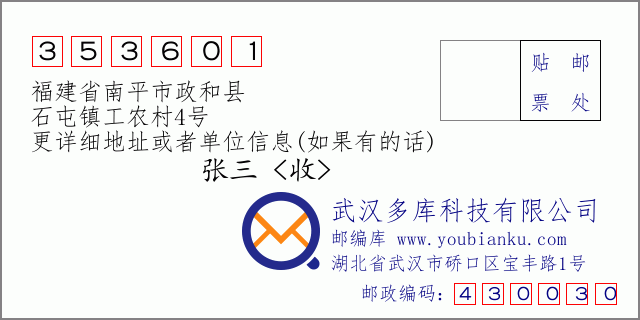 郵編信封:郵政編碼353601-福建省南平市政和縣-石屯鎮(zhèn)工農(nóng)村4號