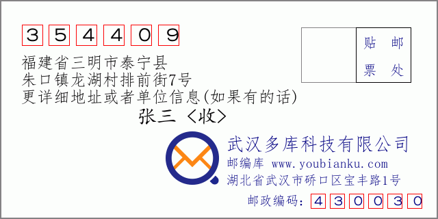 郵編信封:郵政編碼354409-福建省三明市泰寧縣-朱口鎮(zhèn)龍湖村排前街7號(hào)