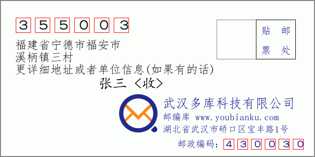 郵編信封:郵政編碼355003-福建省寧德市福安市-溪柄鎮(zhèn)三村