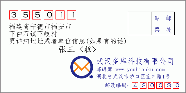 郵編信封:郵政編碼355011-福建省寧德市福安市-下白石鎮(zhèn)下岐村