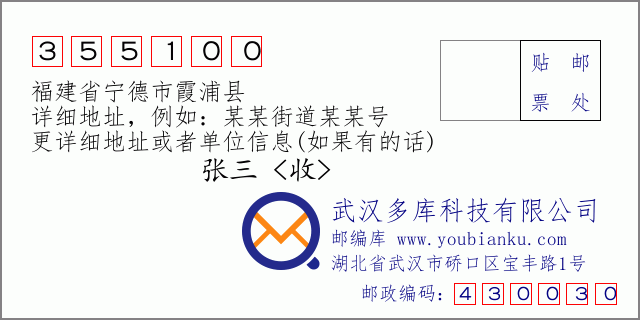 郵編信封：郵政編碼355100-福建省寧德市霞浦縣