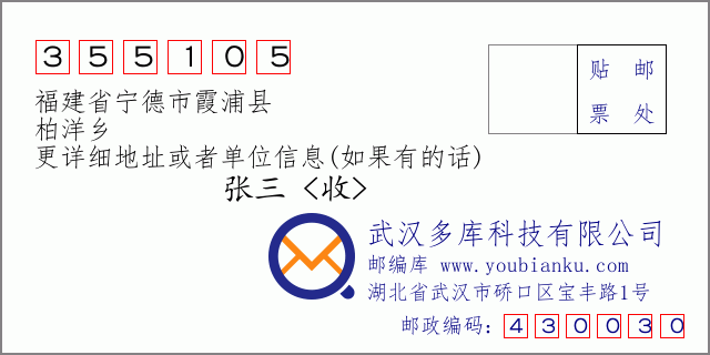郵編信封:郵政編碼355105-福建省寧德市霞浦縣-柏洋鄉(xiāng)
