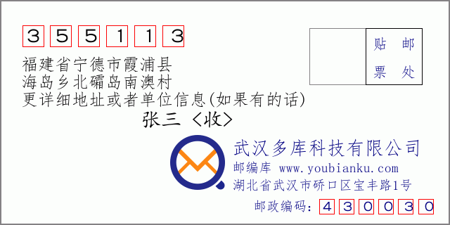 郵編信封:郵政編碼355113-福建省寧德市霞浦縣-海島鄉(xiāng)北礵島南澳村
