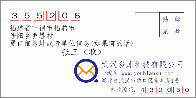 郵編信封:郵政編碼355206-福建省寧德市福鼎市-佳陽鄉(xiāng)羅唇村