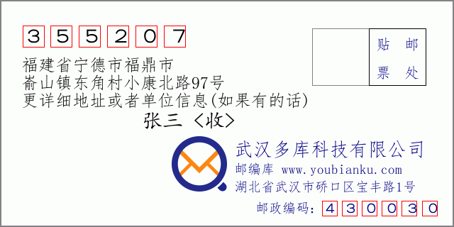 郵編信封：郵政編碼355207-福建省寧德市福鼎市-崳山鎮(zhèn)東角村小康北路97號(hào)