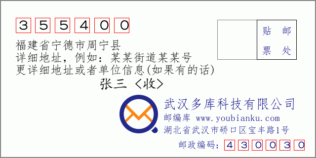 郵編信封：郵政編碼355400-福建省寧德市周寧縣