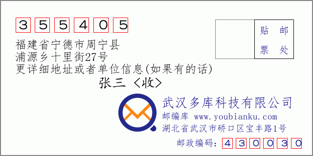 郵編信封：郵政編碼355405-福建省寧德市周寧縣-浦源鄉(xiāng)十里街27號(hào)