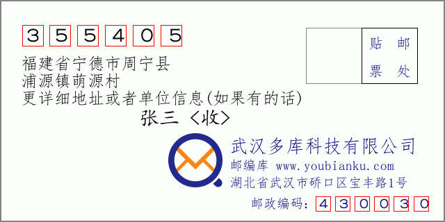 郵編信封:郵政編碼355405-福建省寧德市周寧縣-浦源鎮(zhèn)萌源村
