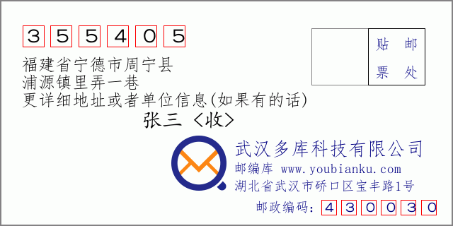 郵編信封:郵政編碼355405-福建省寧德市周寧縣-浦源鎮(zhèn)里弄一巷