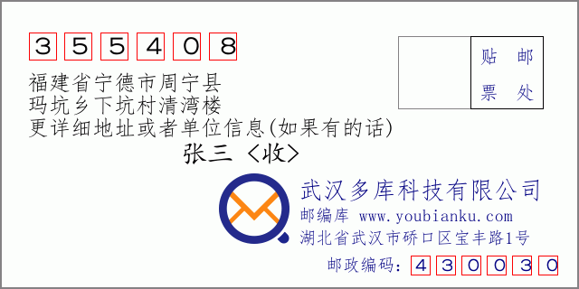 郵編信封：郵政編碼355408-福建省寧德市周寧縣-瑪坑鄉(xiāng)下坑村清灣樓