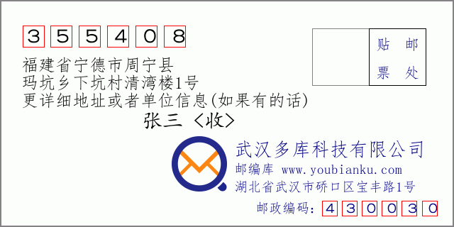 郵編信封:郵政編碼355408-福建省寧德市周寧縣-瑪坑鄉(xiāng)下坑村清灣樓1號