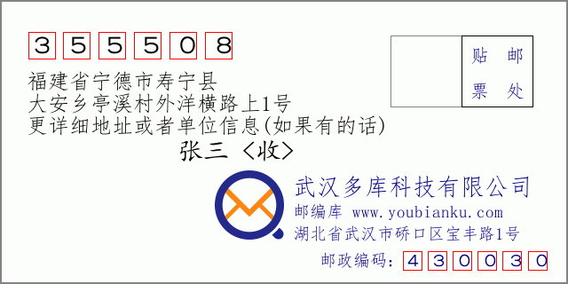 郵編信封:郵政編碼355508-福建省寧德市壽寧縣-大安鄉(xiāng)亭溪村外洋橫路上1號