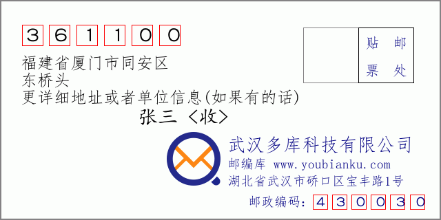 郵編信封:郵政編碼361100-福建省廈門市同安區(qū)-東橋頭
