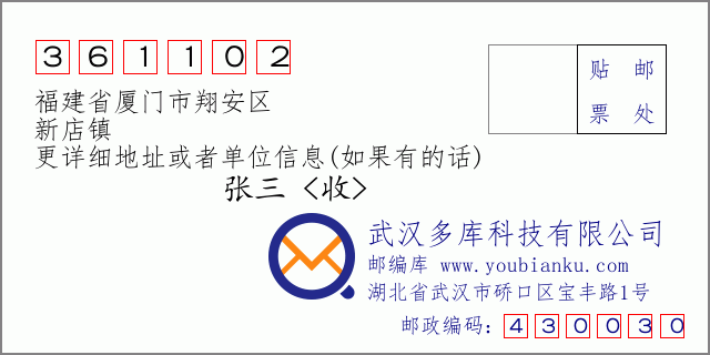郵編信封:郵政編碼361102-福建省廈門市翔安區(qū)-新店鎮(zhèn)