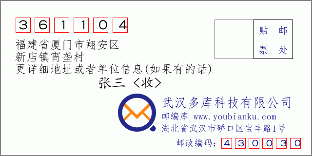 郵編信封:郵政編碼361104-福建省廈門市翔安區(qū)-新店鎮(zhèn)宵壟村
