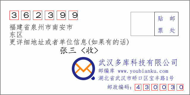 郵編信封：郵政編碼362399-福建省泉州市南安市-東區(qū)
