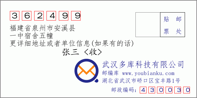 郵編信封:郵政編碼362499-福建省泉州市安溪縣-一中宿舍五幢