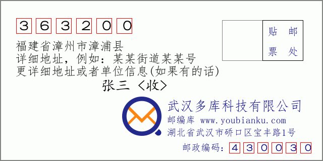 郵編信封：郵政編碼363200-福建省漳州市漳浦縣