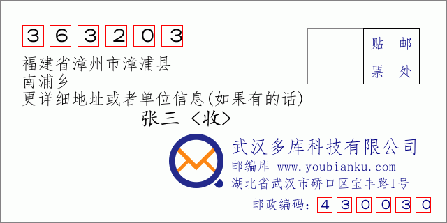 郵編信封:郵政編碼363203-福建省漳州市漳浦縣-南浦鄉(xiāng)