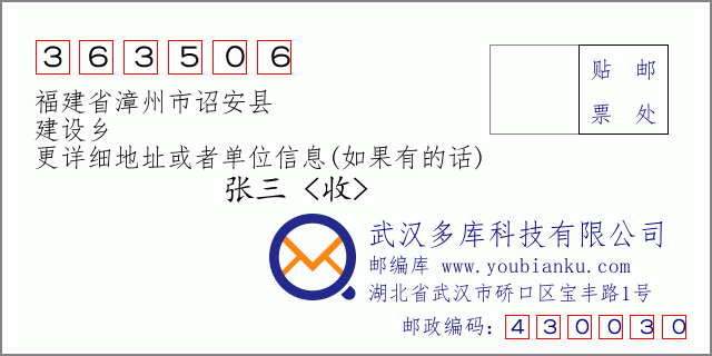 郵編信封:郵政編碼363506-福建省漳州市詔安縣-建設鄉(xiāng)