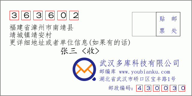 郵編信封：郵政編碼363602-福建省漳州市南靖縣-靖城鎮(zhèn)靖安村