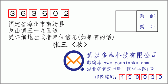 郵編信封：郵政編碼363602-福建省漳州市南靖縣-龍山鎮(zhèn)三一九國道