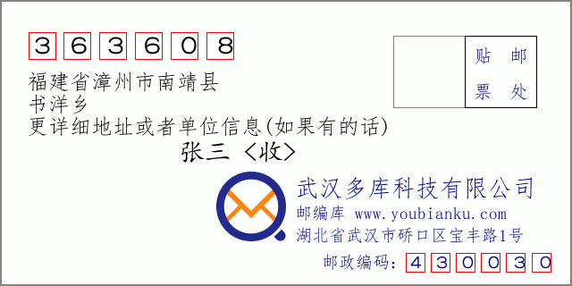 郵編信封：郵政編碼363608-福建省漳州市南靖縣-書洋鄉(xiāng)