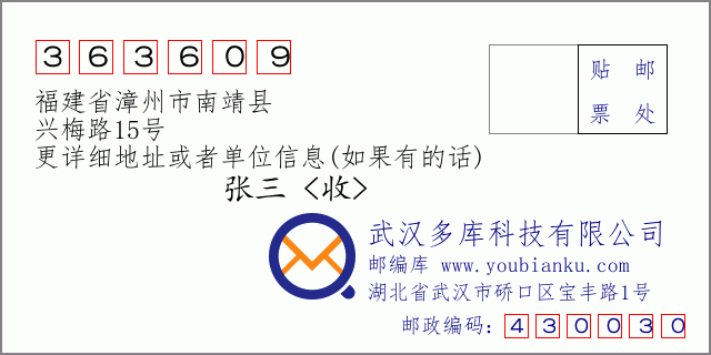 郵編信封:郵政編碼363609-福建省漳州市南靖縣-興梅路15號