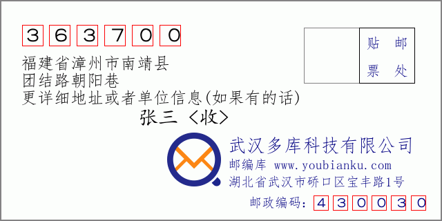 郵編信封:郵政編碼363700-福建省漳州市南靖縣-團結路朝陽巷