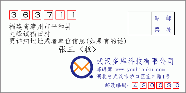 郵編信封:郵政編碼363711-福建省漳州市平和縣-九峰鎮(zhèn)福田村