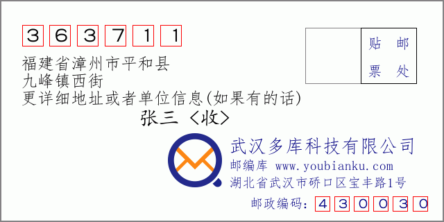 郵編信封：郵政編碼363711-福建省漳州市平和縣-九峰鎮(zhèn)西街