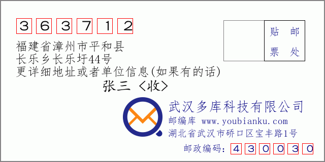 郵編信封:郵政編碼363712-福建省漳州市平和縣-長樂鄉(xiāng)長樂圩44號