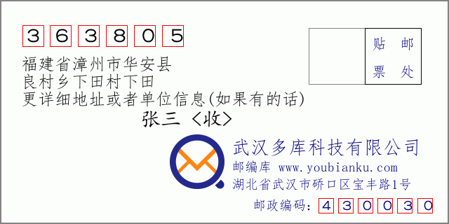郵編信封:郵政編碼363805-福建省漳州市華安縣-良村鄉(xiāng)下田村下田