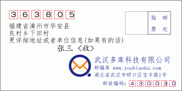 郵編信封:郵政編碼363805-福建省漳州市華安縣-良村鄉(xiāng)下田村