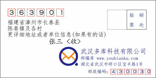 郵編信封：郵政編碼363901-福建省漳州市長(zhǎng)泰縣-陳巷鎮(zhèn)及各村