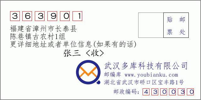 郵編信封:郵政編碼363901-福建省漳州市長泰縣-陳巷鎮(zhèn)古農村1組