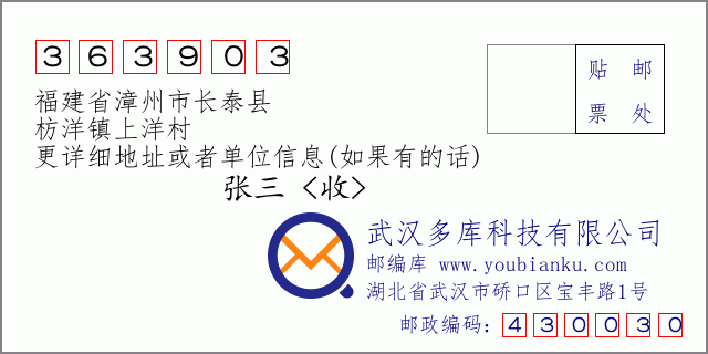 郵編信封:郵政編碼363903-福建省漳州市長(zhǎng)泰縣-枋洋鎮(zhèn)上洋村