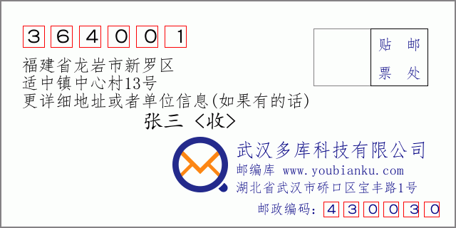 郵編信封:郵政編碼364001-福建省龍巖市新羅區(qū)-適中鎮(zhèn)中心村13號
