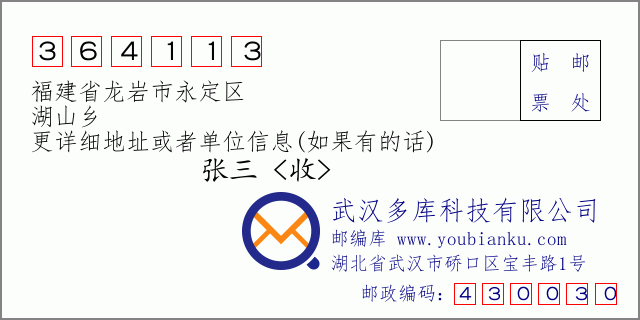 郵編信封:郵政編碼364113-福建省龍巖市永定區(qū)-湖山鄉(xiāng)