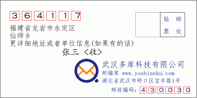 郵編信封:郵政編碼364117-福建省龍巖市永定區(qū)-仙師鄉(xiāng)