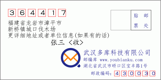 郵編信封:郵政編碼364417-福建省龍巖市漳平市-新橋鎮(zhèn)城口伐木場