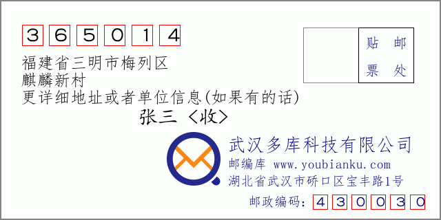 郵編信封：郵政編碼365014-福建省三明市梅列區(qū)-麒麟新村