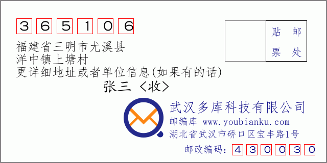 郵編信封:郵政編碼365106-福建省三明市尤溪縣-洋中鎮(zhèn)上塘村