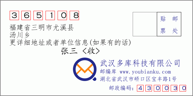 郵編信封:郵政編碼365108-福建省三明市尤溪縣-湯川鄉(xiāng)