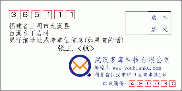 郵編信封:郵政編碼365111-福建省三明市尤溪縣-臺(tái)溪鄉(xiāng)丁巖村